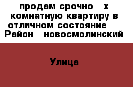 продам срочно 3-х комнатную квартиру в отличном состояние.  › Район ­ новосмолинский › Улица ­ шоссейная › Дом ­ 5 › Общая площадь ­ 60 › Цена ­ 1 550 000 - Нижегородская обл., Володарский р-н, Новосмолино п. Недвижимость » Квартиры продажа   . Нижегородская обл.